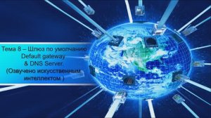 8. Default gateway & DNS Server