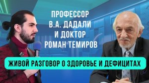 Беседы о здоровье с профессором В.А. Дадали — живое выступление доктора Романа Темирова