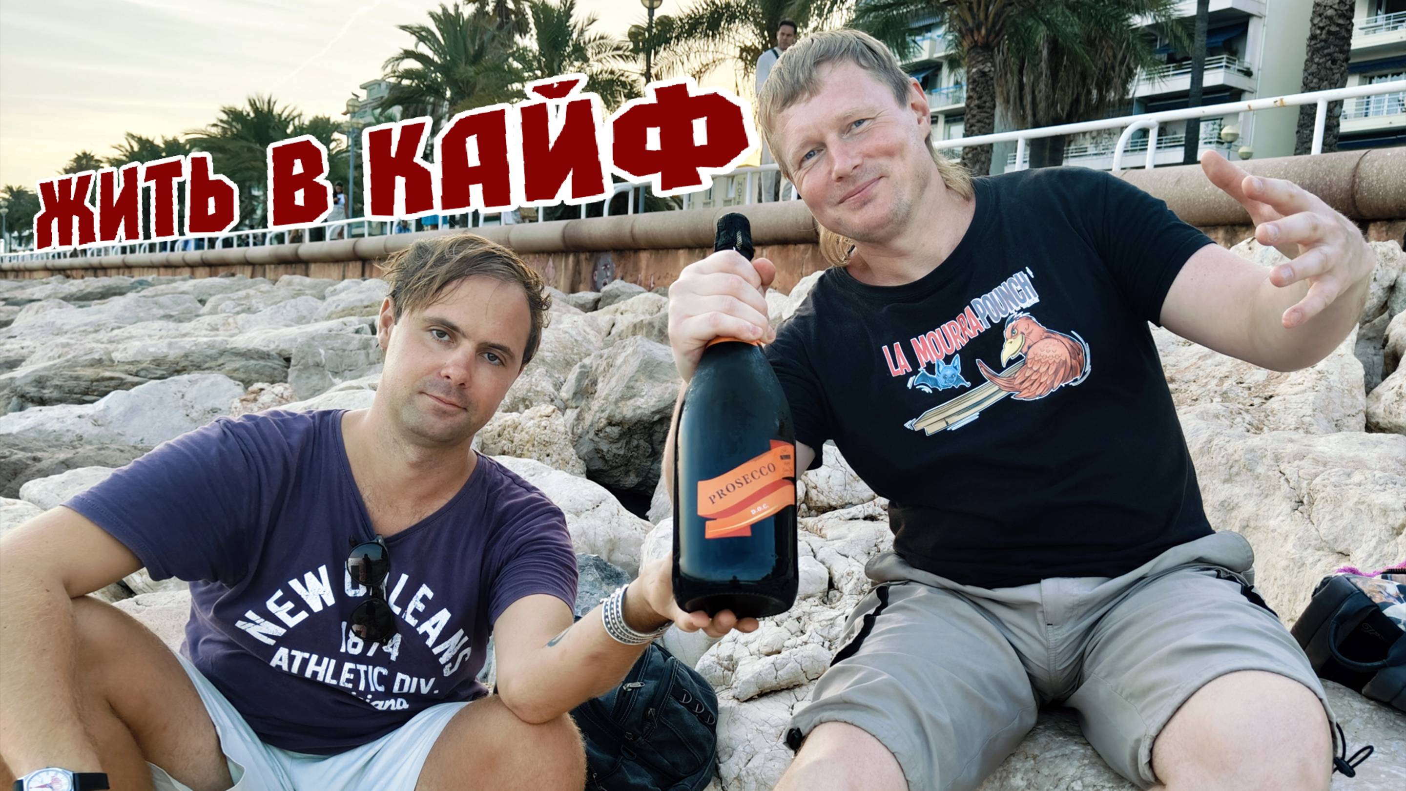 Жить В Кайф