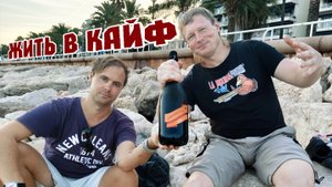 Жить В Кайф