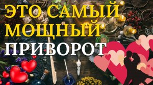 После этого приворота вы сможете вернуть бывшего!