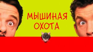 Мышиная охота | Mousehunt (1997)