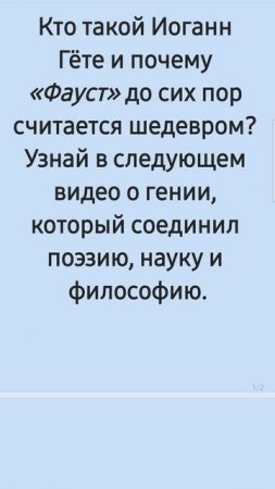 Иоганн Гете уже в следующем видео. Биографика