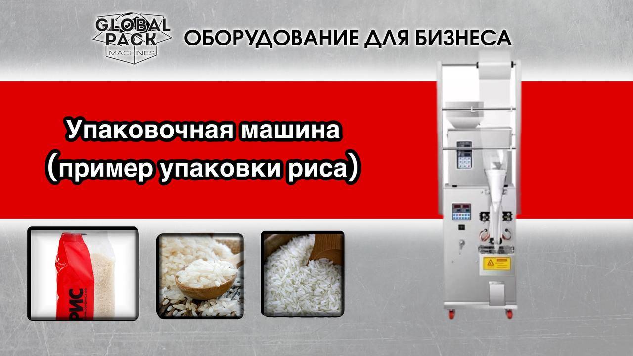Упаковочная машина (пример упаковки риса) смотреть онлайн