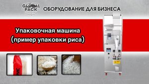 Упаковочная машина (пример упаковки риса)