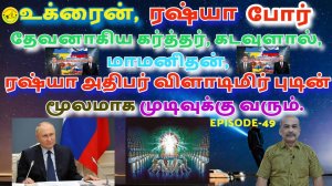 Ukraine - Russia War Will End - By Lord God Through Mamanithan, Russian President Vladimir Putin.