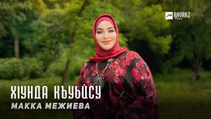 Макка Межиева - Хlунда къуьйсу | KAVKAZ MUSIC CHECHNYA