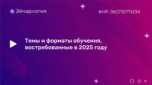 Темы и форматы обучения, востребованные в 2025 году