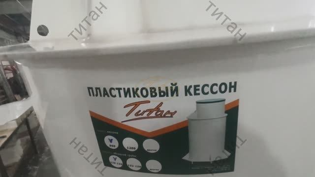 Кессон для скважины усиленный ТИТАН П 960 - толщина 80 мм [обустройство кессона под скважину ТИТАН] смотреть онлайн