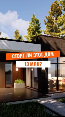 КАК выглядит дом за 14 млн?