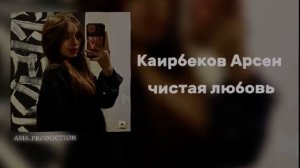 Арсен Каирбеков чистая любовь
