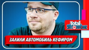 Новости Шоу-Бизнеса ★ Неизвестный залил кефиром автомобиль Гарика Харламова