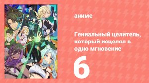 Гениальный целитель, который исцелял в одно мгновение 6 серия (аниме-сериал, 2025)