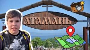 Путешествие в Атамань с Костиком