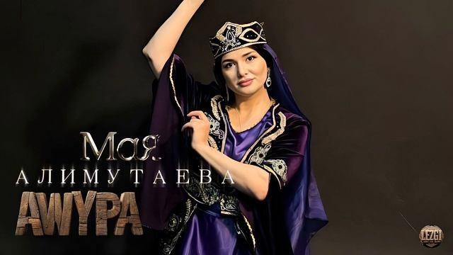 Мая Алимутаева - Ашура | Лезгинские песни смотреть онлайн