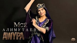 Мая Алимутаева - Ашура | Лезгинские песни