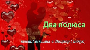 Два полюса (исп.Светлана и Виктор Синчук)