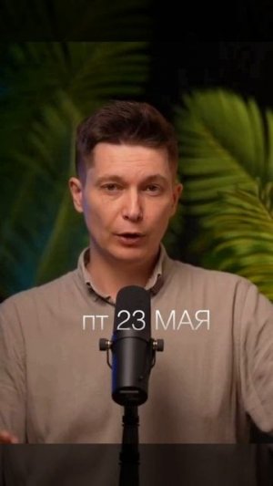 Пятница 23 мая