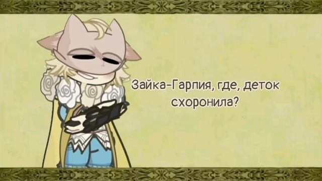Harpy Hare | gk2 клип | ГАЧА АНИМАЦИЯ | ЗАЯЦ - ГАРПИЯ | Yaelokre | С В? смотреть онлайн