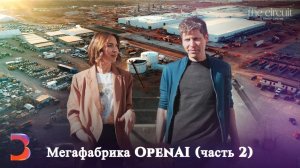 Сэм Альтман показывает производственный комплекс Stargate от OpenAI (часть 2)