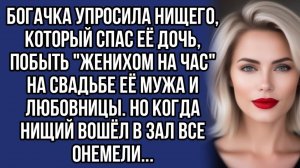 Богачка попросила нищего побыть женихом на час....