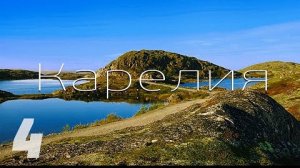 Путешествие, Скандинавия на автомобиле: Россия Карелия, полуостров Рыбачий / Автопутешествие ч.4
