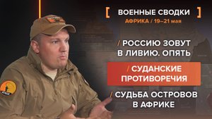 Россию зовут в Ливию. Опять
Суданские противоречия
Судьба островов в Африке
