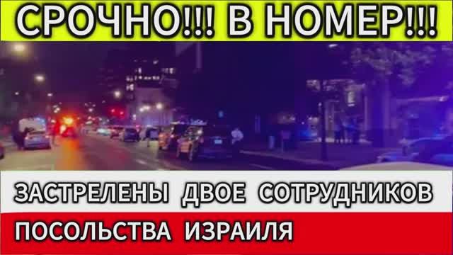 Застреляны двое сотрудников посольства Израиля