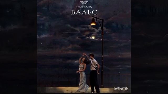 Seneamin- Вальс конечно же вальс ну что за вопрос