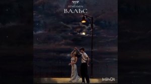 Seneamin- Вальс конечно же вальс, ну что за вопрос