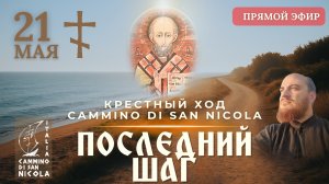 КРЕСТНЫЙ ХОД В ИТАЛИИ:  Заключительный эфир, 21 мая