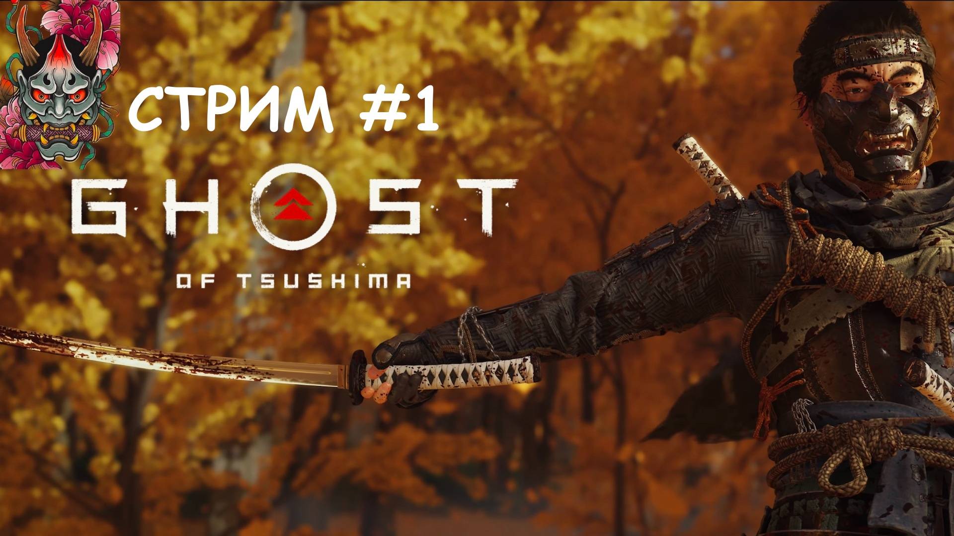 Ghost of Tsushima #1  прохождение