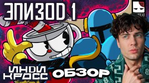 Инди кросс – Эпизод 1 [Дубляж INDIE CROSS] | РЕАКЦИЯ НА КРОССОВЕР мультфильм анимация