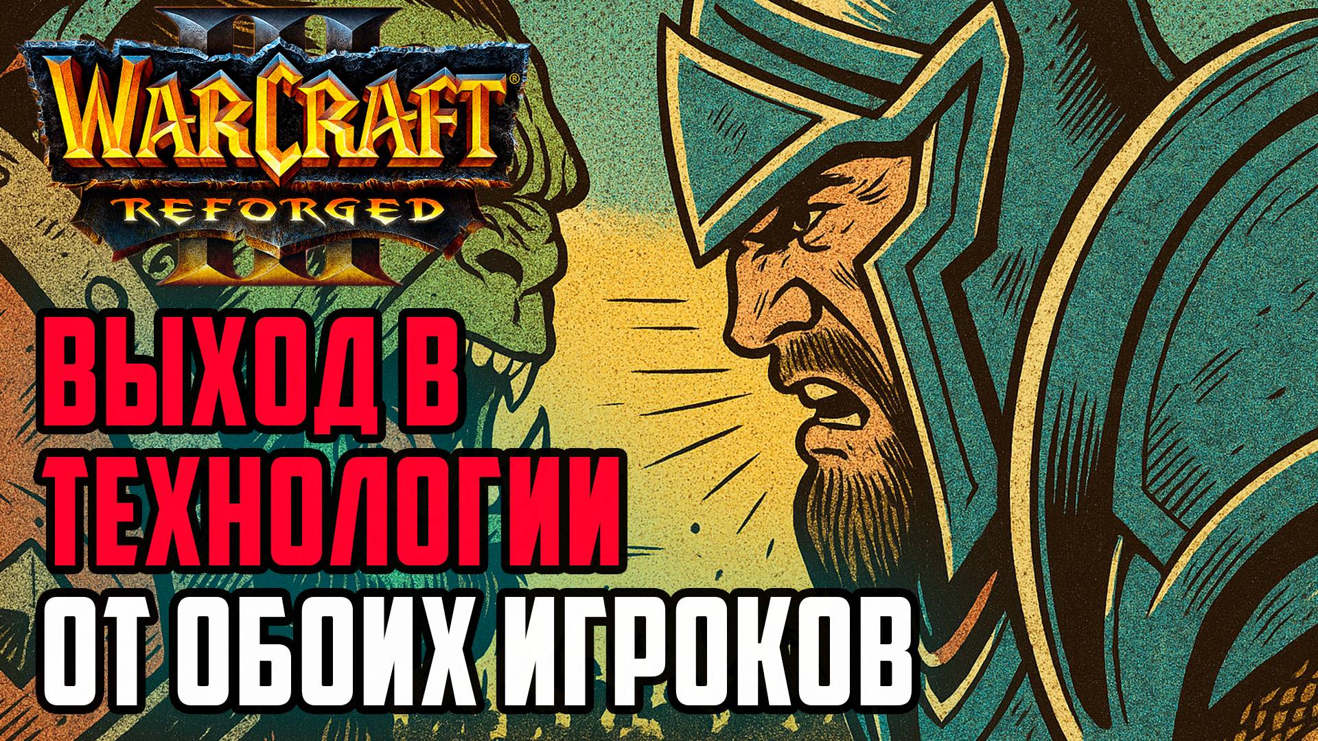 Полноценный выход в технологии: Simmons (Hum) vs StormWC3 (Orc) Warcraft 3 Reforged