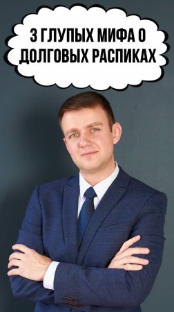 Юрист за минуту разрушил 3 мифа о долговых расписках! #юрист #адвокат #расписка #юристонлайн