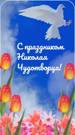 С днем Николая Чудотворца! 22 мая