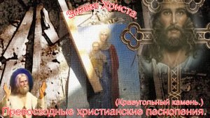 Знамя Христа.(Краеугольный Камень.)Христианские песни.