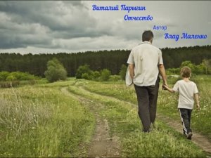Витадий Парыгин - Отчество