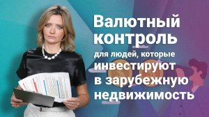 Валютный контроль для людей, которые инвестируют в зарубежную недвижимость