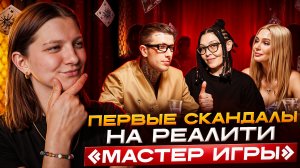 МАСТЕР ИГРЫ 1 СЕРИЯ | ПЕРВЫЕ СКАНДАЛЫ