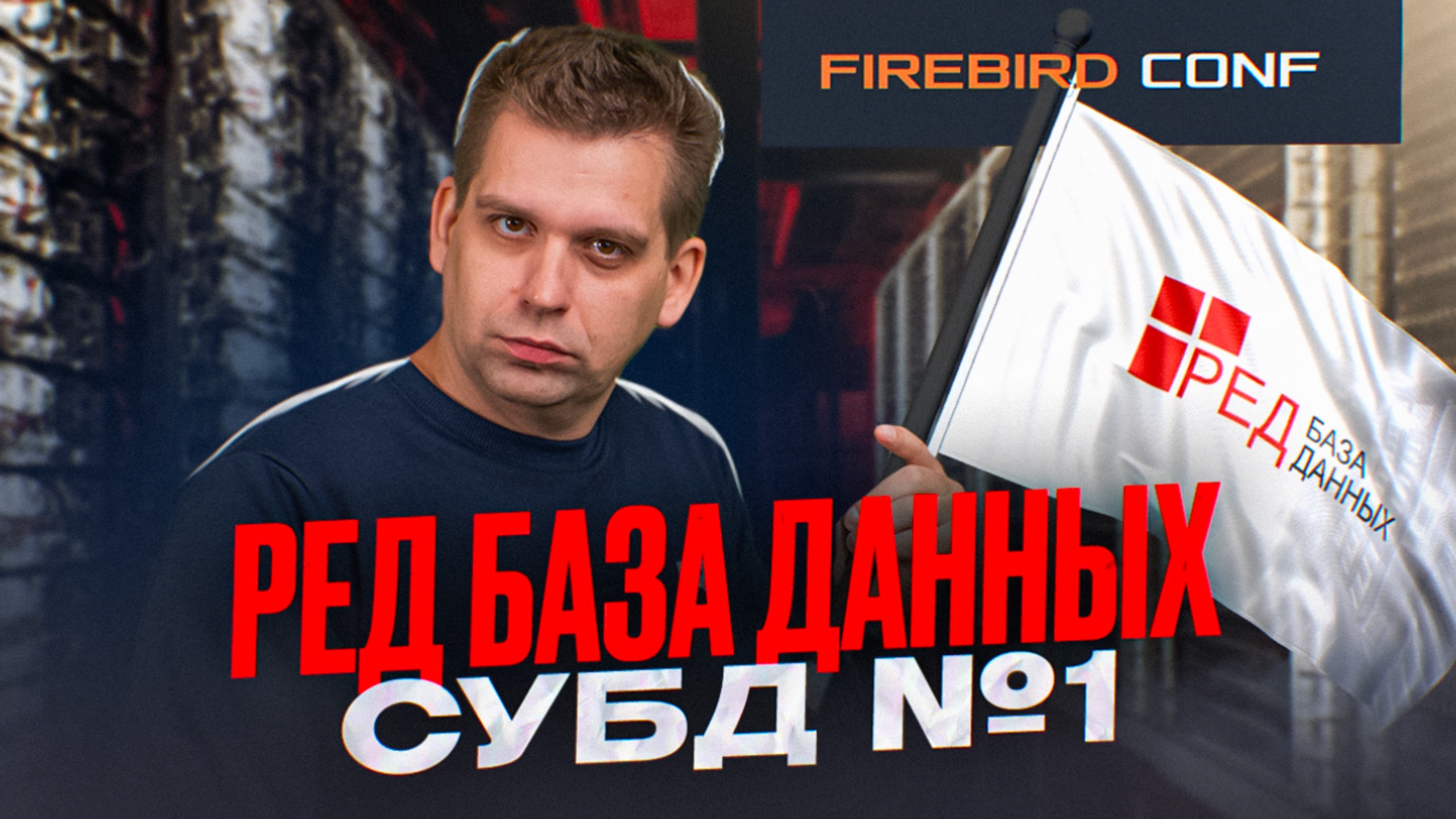 Российская СУБД №1 - РЕД База Данных