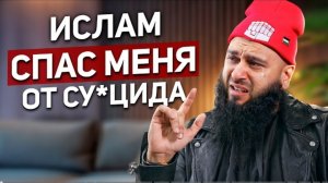 Я тонул в депрессии, пока ислам не спас меня