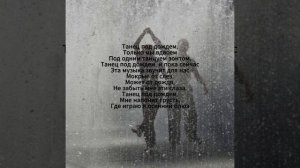 Ерлан Кокеев - Танец под дождем -  караоке