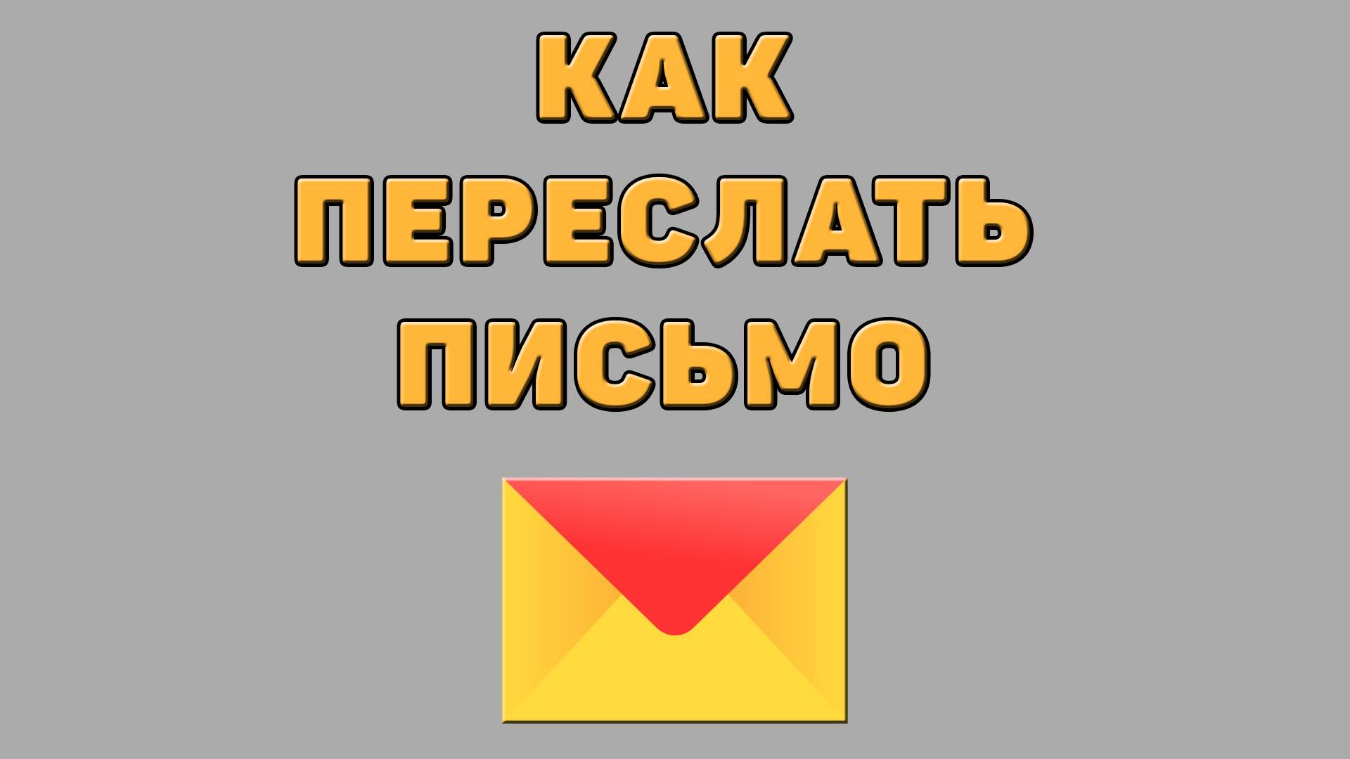Как переслать письмо в Яндекс почте