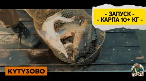 ЗАПУС КАРПА И БИГИ 10+