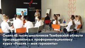 Около 45 тысяч школьников Тамбовской области присоединились к профориентационносу курсу