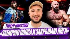 Я – последнее ПОРАЖЕНИЕ Белаза за всю историю / ЖЕСТКИЙ ответ Туйнову / Бой с Исмаиловым | Никулин