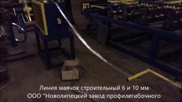 Станок для производства маячкового профиля смотреть онлайн