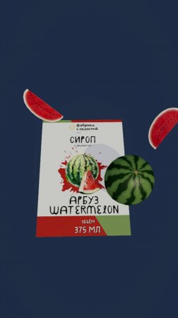Этикетка AR | Сироп с ароматом АРБУЗ | WATERMELON