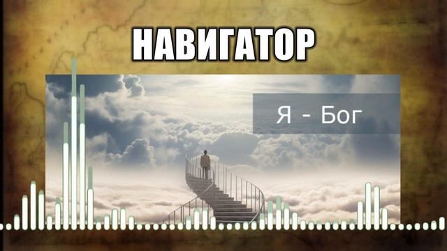 Навигатор // 31 Я - Бог смотреть онлайн